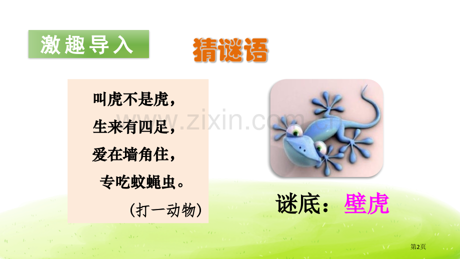 小壁虎借尾巴省公开课一等奖新名师比赛一等奖课件.pptx_第2页