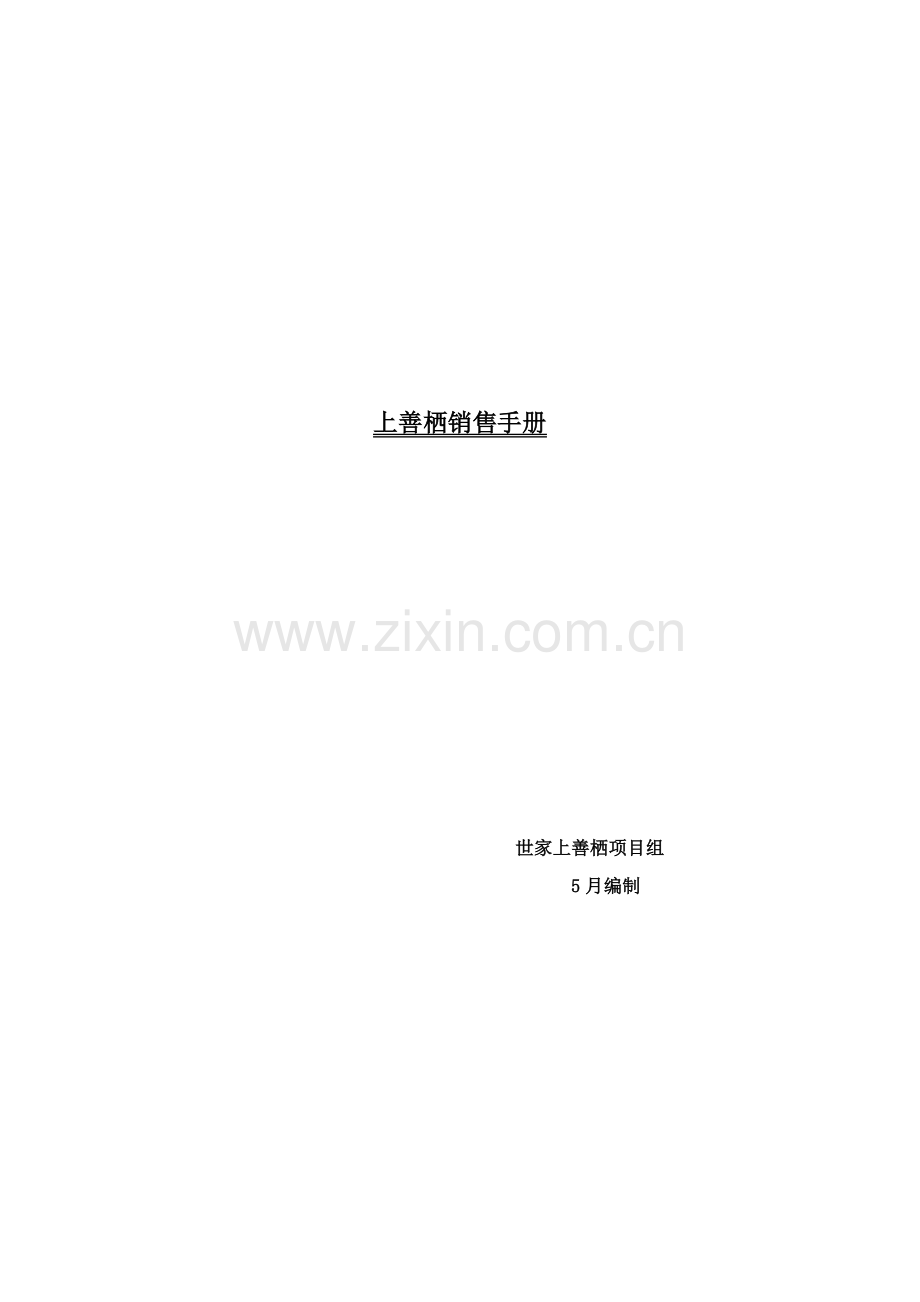 上善栖销售手册模板.doc_第1页