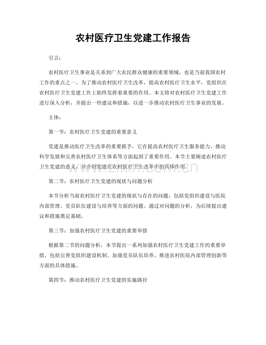 农村医疗卫生党建工作报告.docx_第1页
