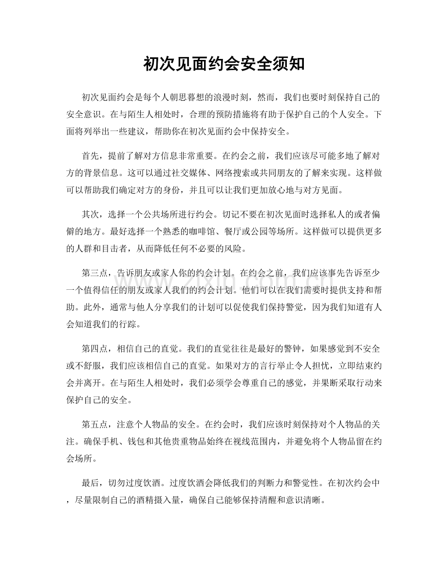 初次见面约会安全须知.docx_第1页