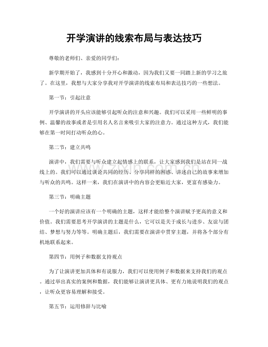 开学演讲的线索布局与表达技巧.docx_第1页