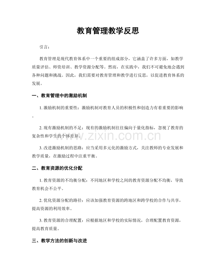 教育管理教学反思.docx_第1页