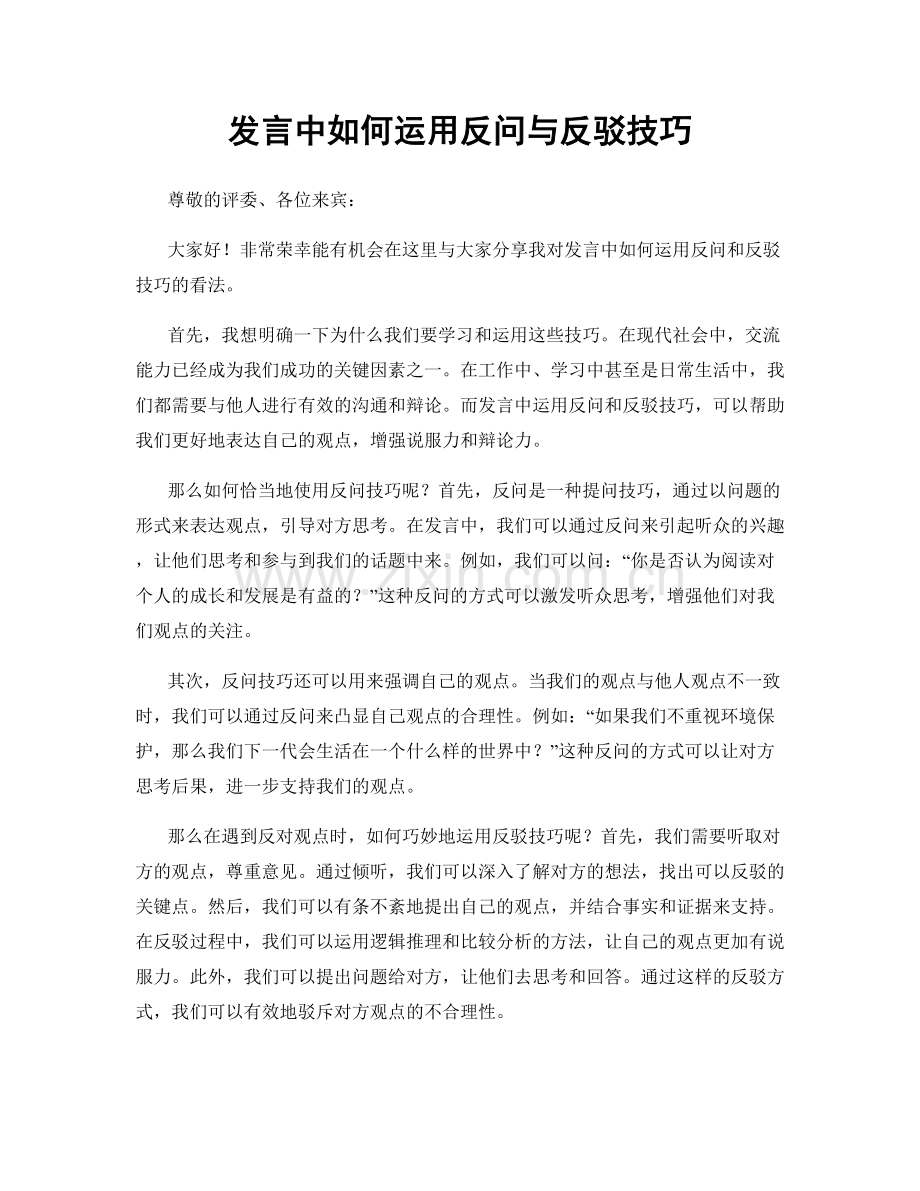 发言中如何运用反问与反驳技巧.docx_第1页