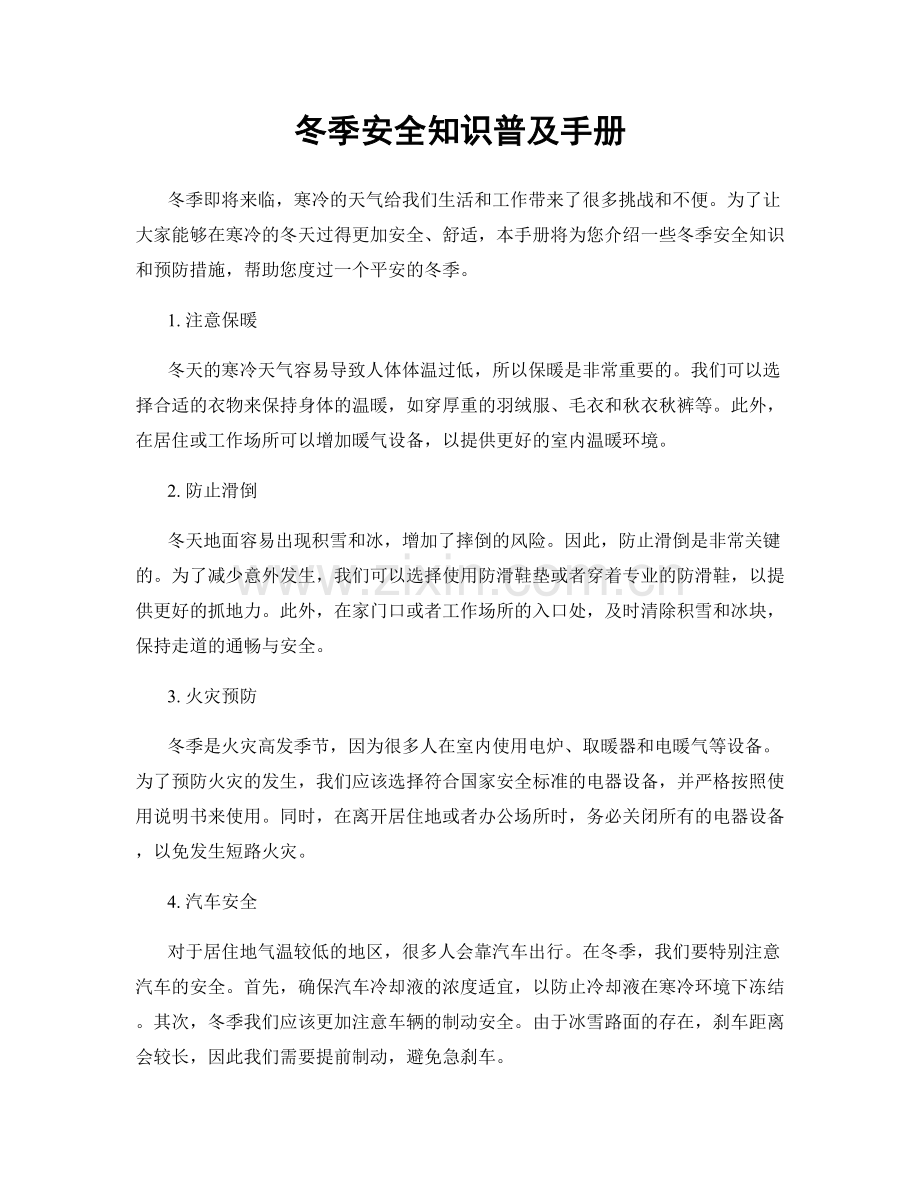冬季安全知识普及手册.docx_第1页