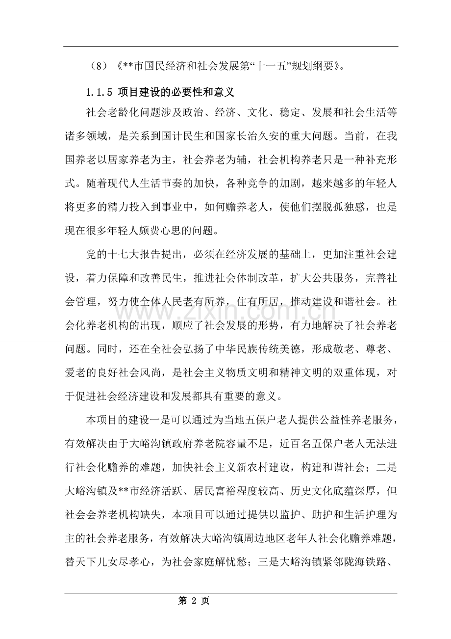 镇敬老院项目申请建设可行性研究报告.doc_第2页