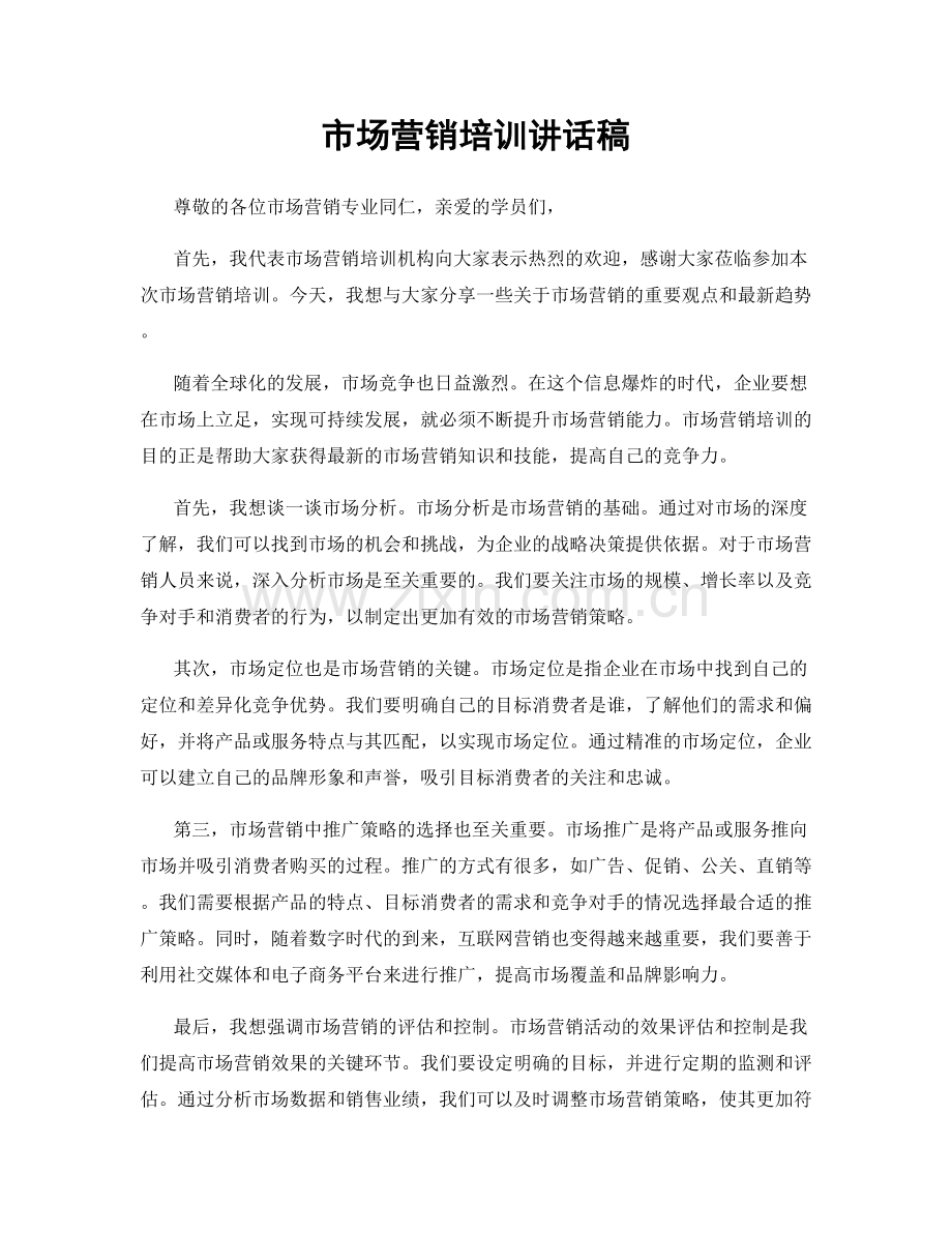 市场营销培训讲话稿.docx_第1页