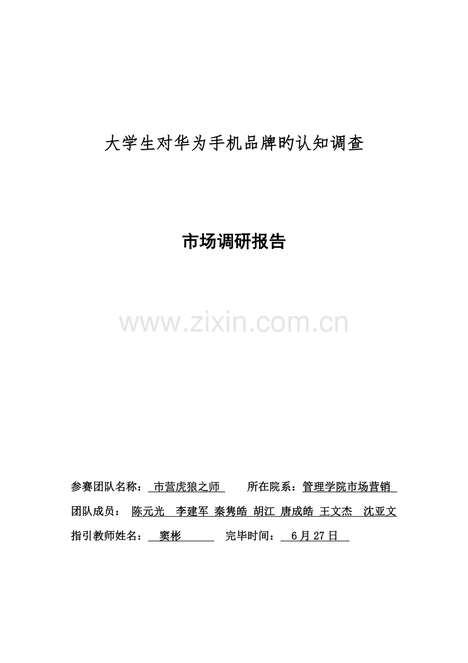 华为手机市场调研综合报告.docx_第1页