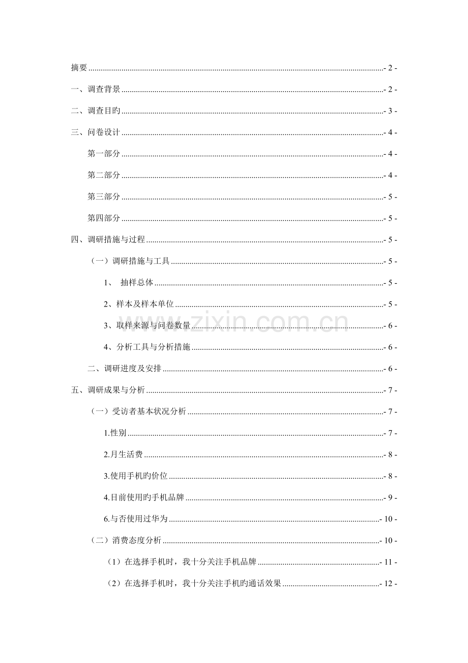 华为手机市场调研综合报告.docx_第2页