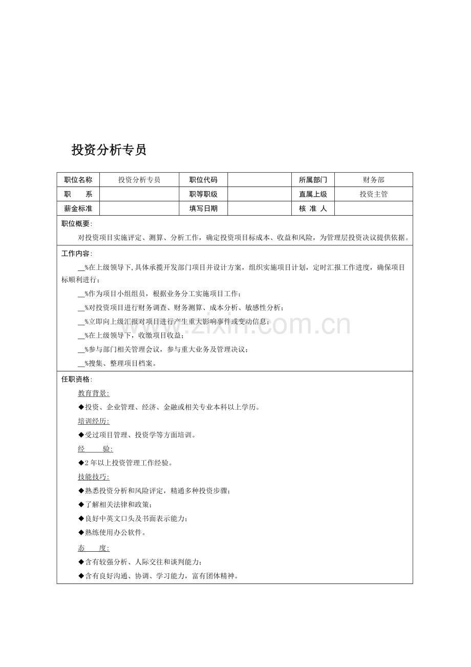投资分析专员岗位职责说明书样本.doc_第1页