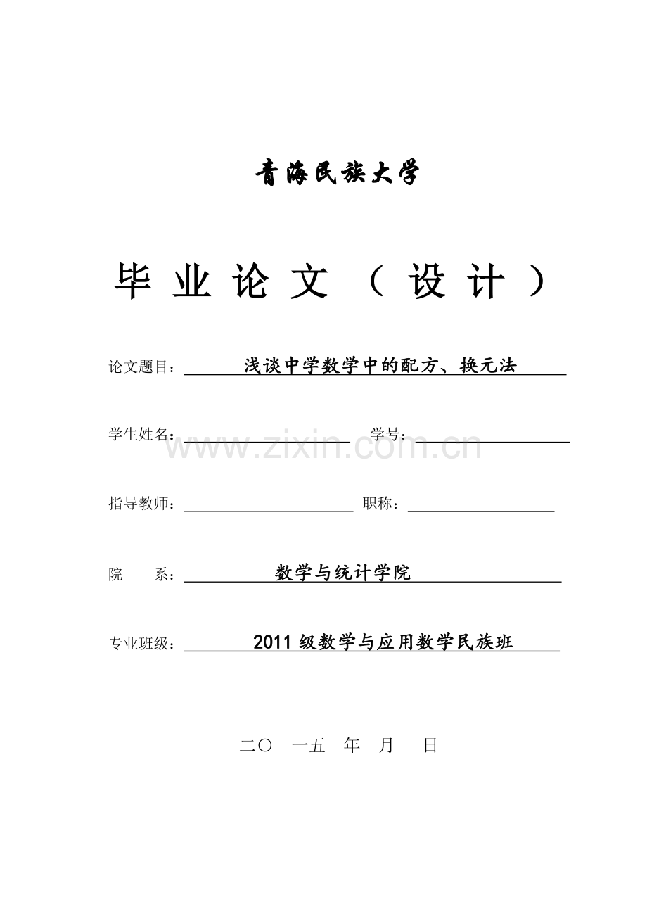 浅谈中学数学中的配方、换元法.doc_第1页