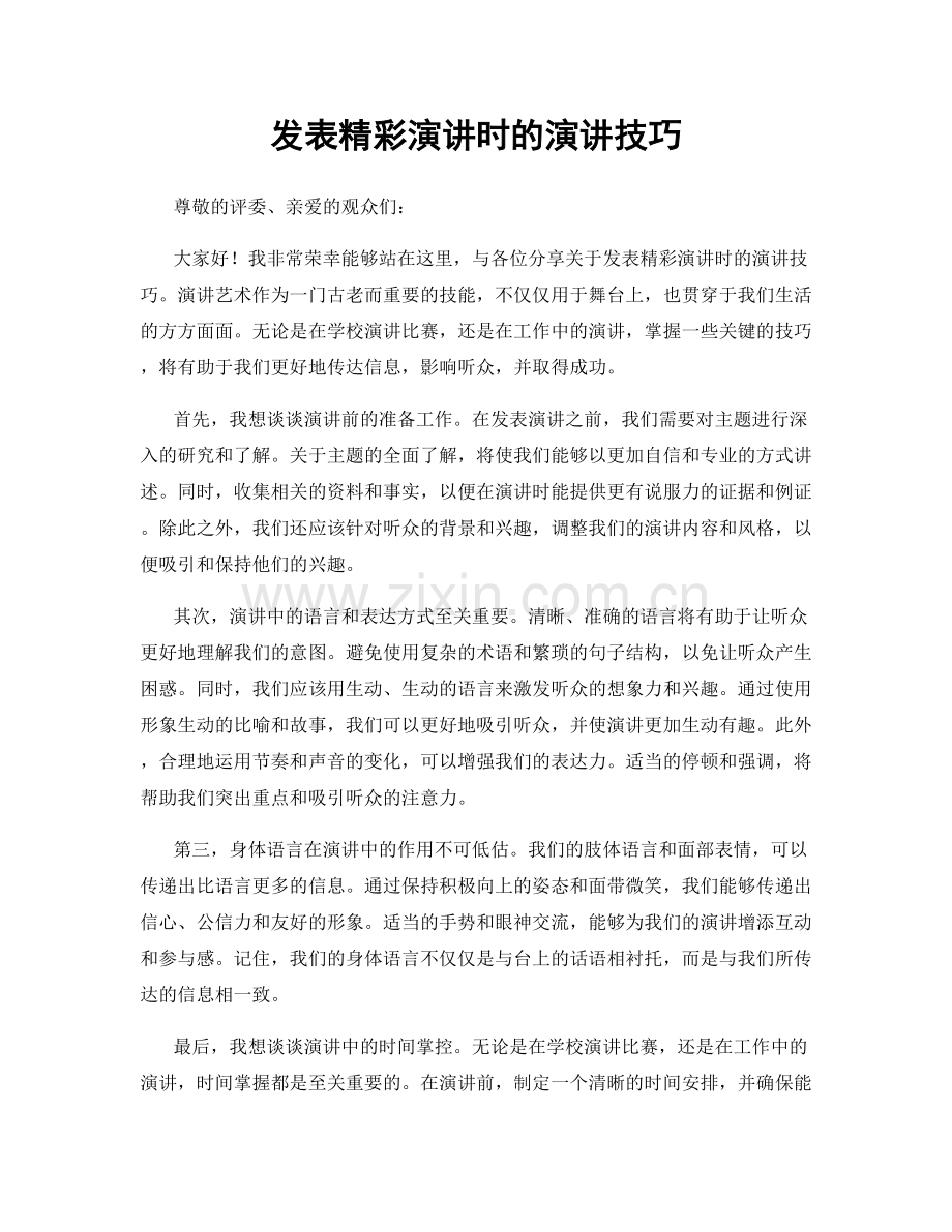 发表精彩演讲时的演讲技巧.docx_第1页