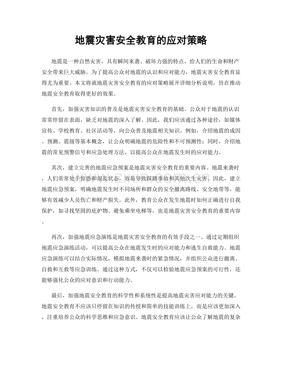 地震灾害安全教育的应对策略.docx_第1页