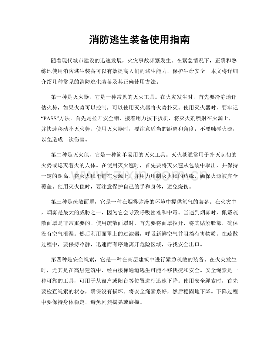 消防逃生装备使用指南.docx_第1页