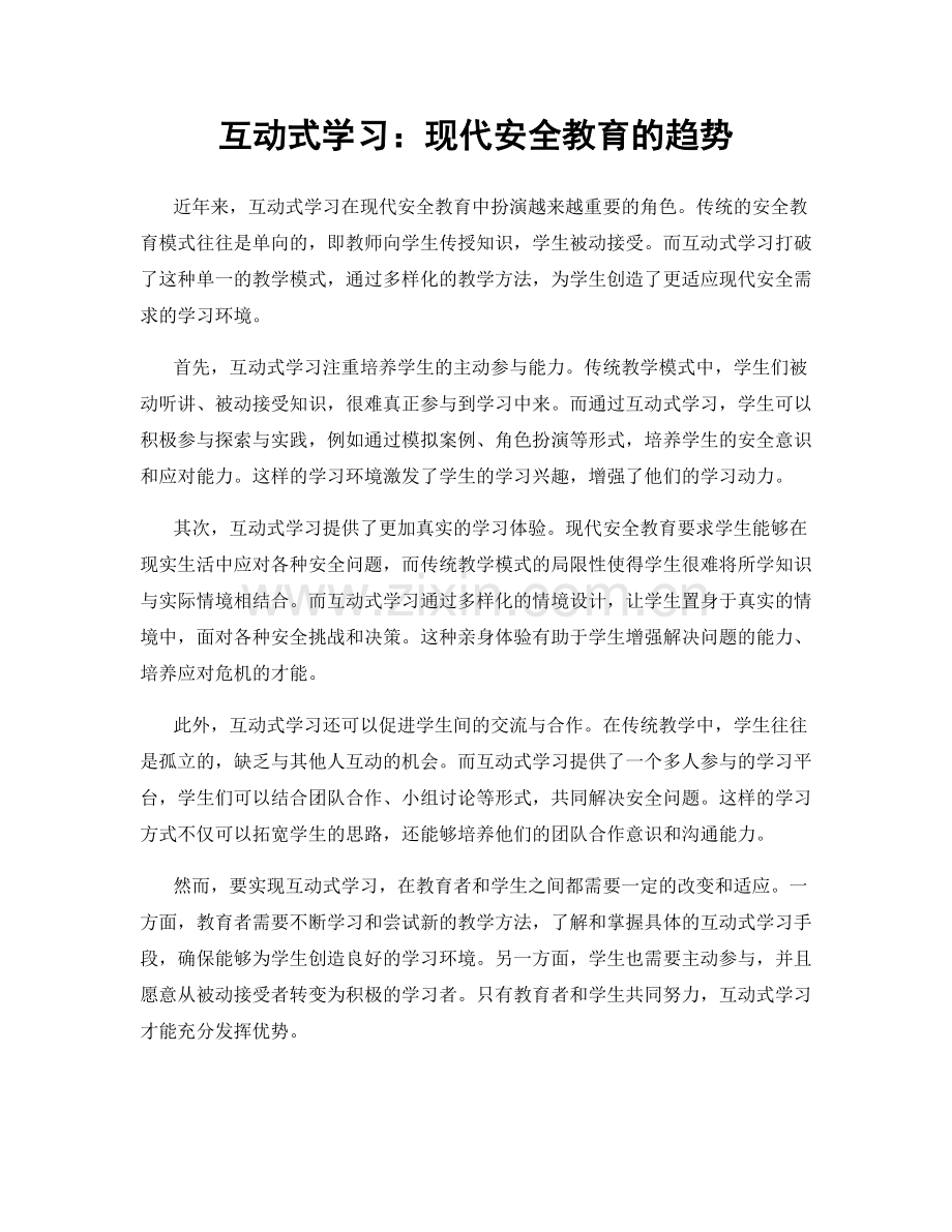 互动式学习：现代安全教育的趋势.docx_第1页