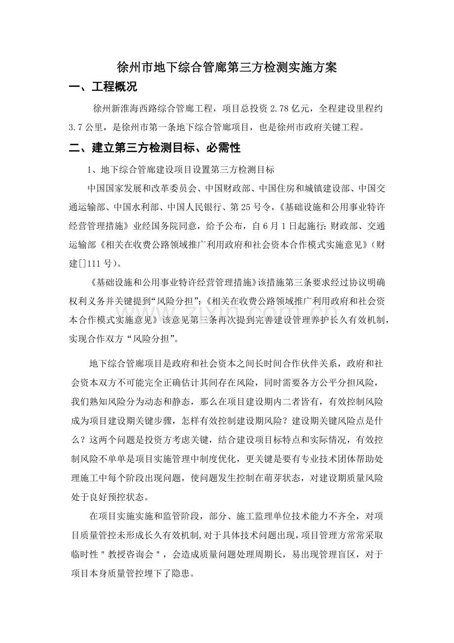 地下综合管廊第三方检测专业方案.docx_第1页