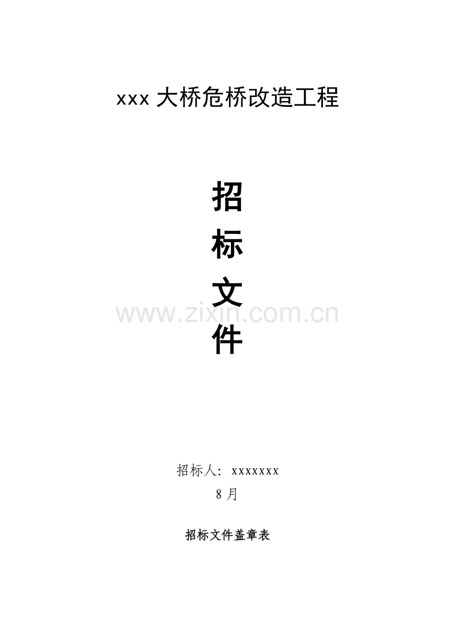大桥危桥改造工程招标文件模板.doc_第1页