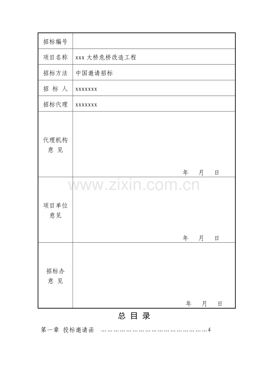 大桥危桥改造工程招标文件模板.doc_第2页
