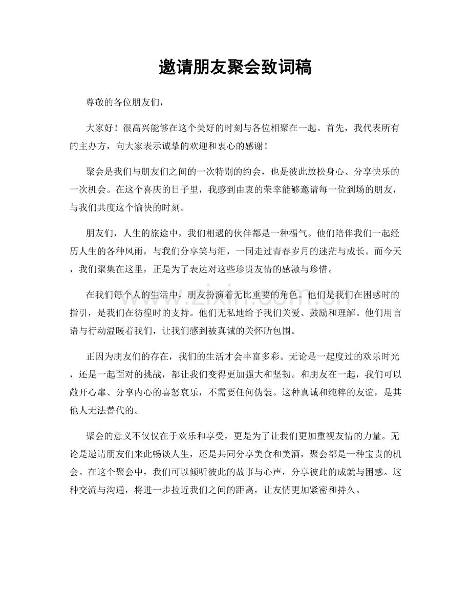 邀请朋友聚会致词稿.docx_第1页