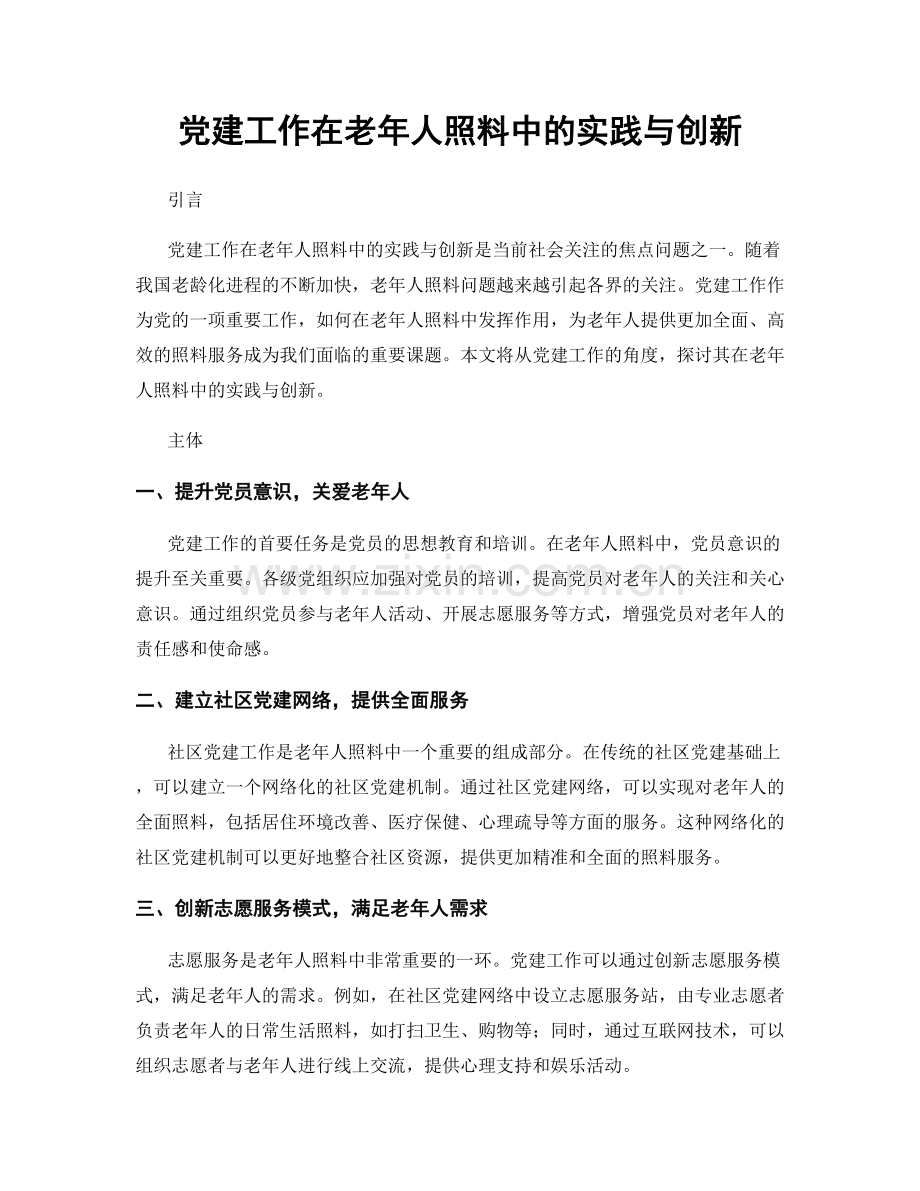 党建工作在老年人照料中的实践与创新.docx_第1页