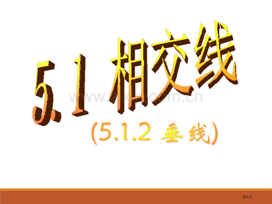 初一数学垂线省公共课一等奖全国赛课获奖课件.pptx_第1页