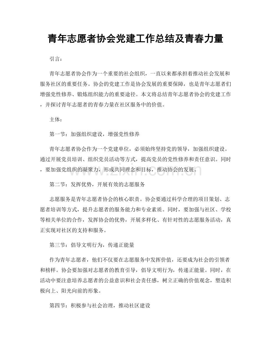 青年志愿者协会党建工作总结及青春力量.docx_第1页
