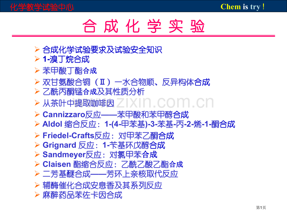 合成化学实验要求和实验安全知识省公共课一等奖全国赛课获奖课件.pptx_第1页