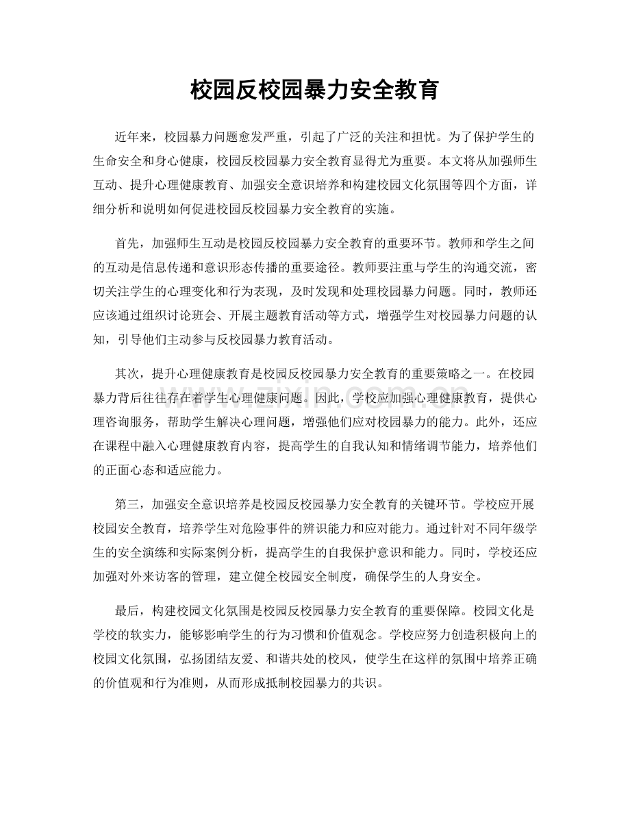 校园反校园暴力安全教育.docx_第1页
