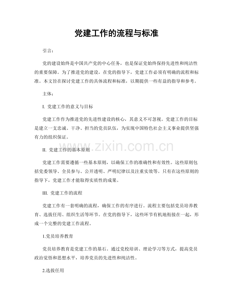 党建工作的流程与标准.docx_第1页