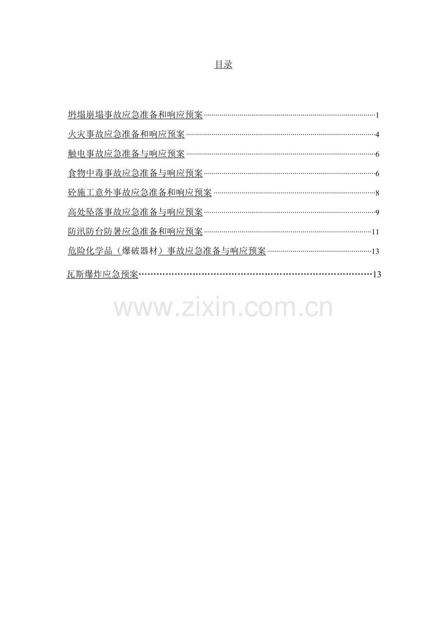 应急专项预案汇编.doc_第2页