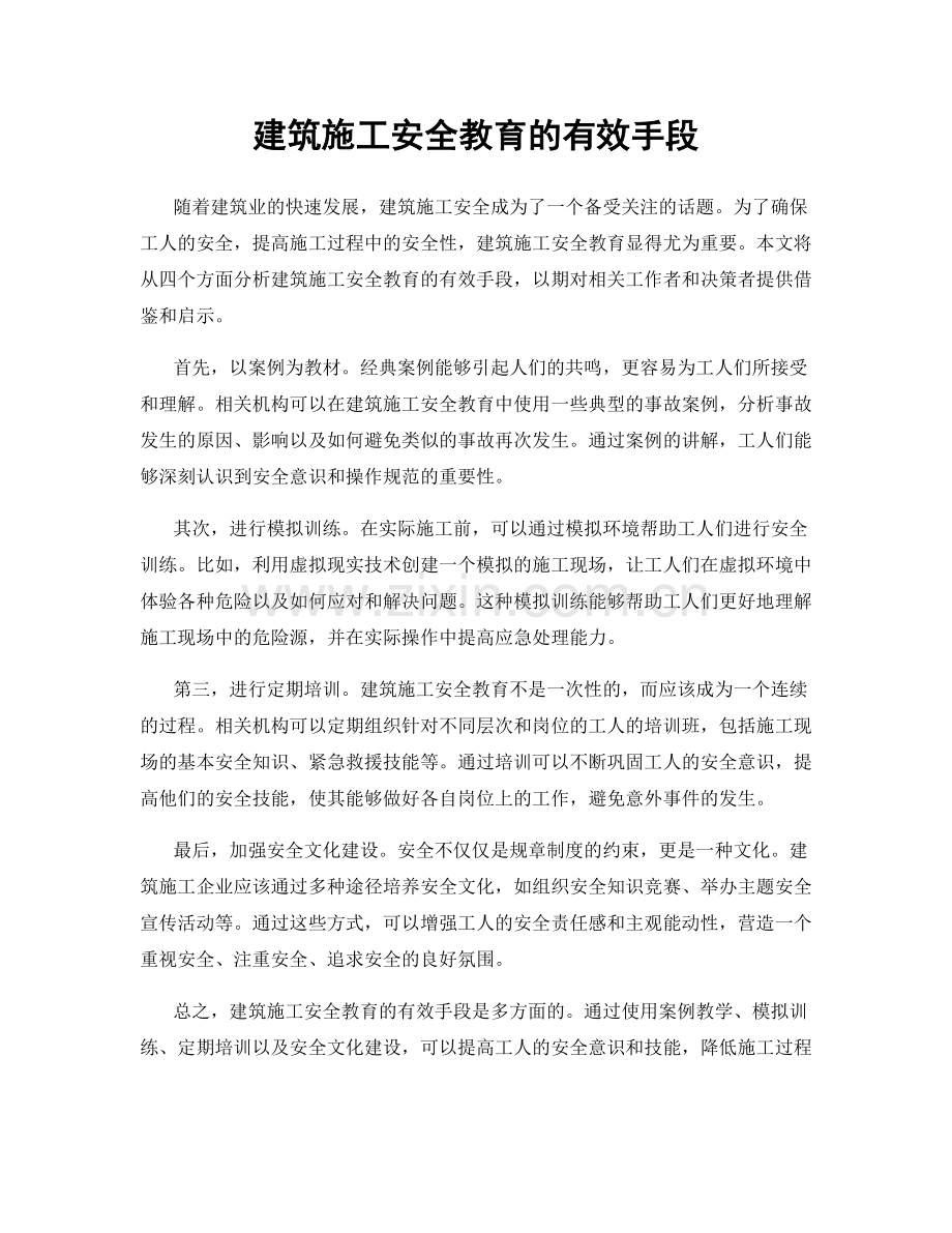 建筑施工安全教育的有效手段.docx_第1页