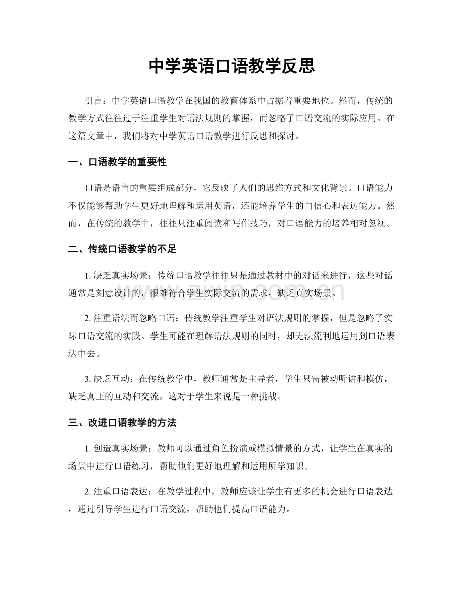 中学英语口语教学反思.docx_第1页