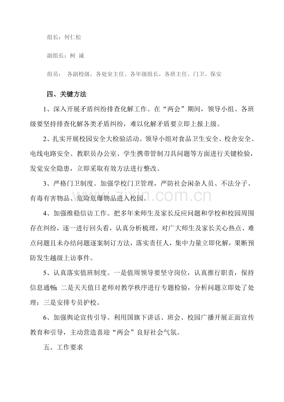 两会期间安全维稳工作专业方案.doc_第2页