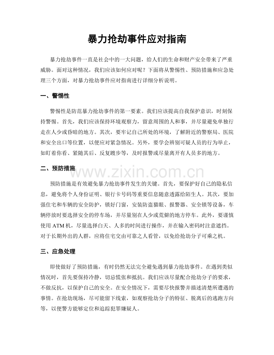 暴力抢劫事件应对指南.docx_第1页