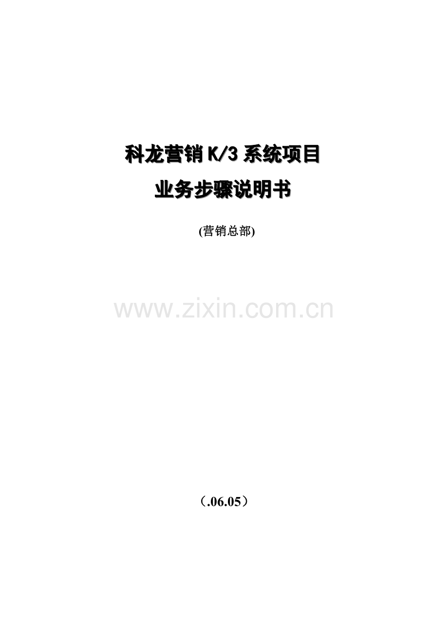 企业营销系统项目业务流程说明模板.doc_第1页