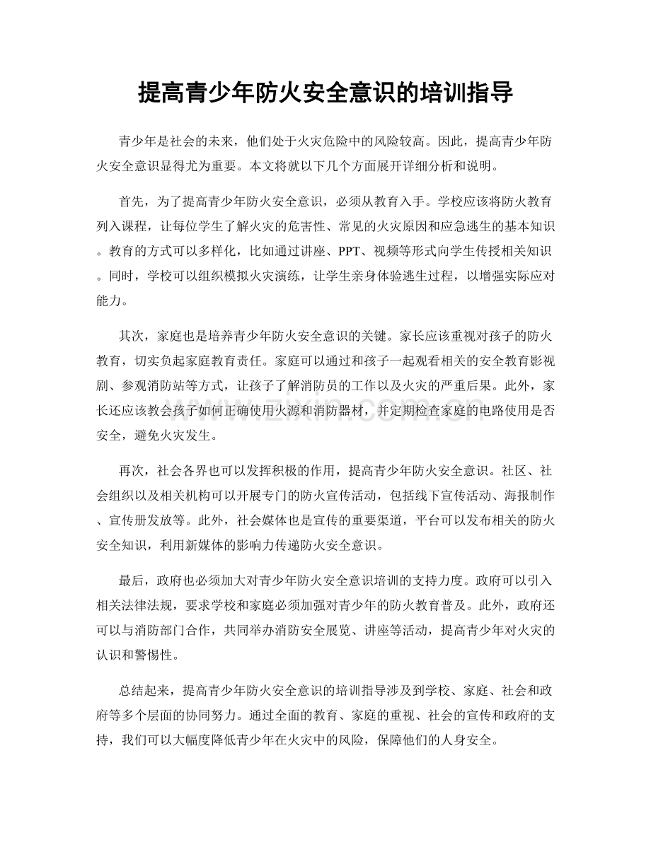 提高青少年防火安全意识的培训指导.docx_第1页