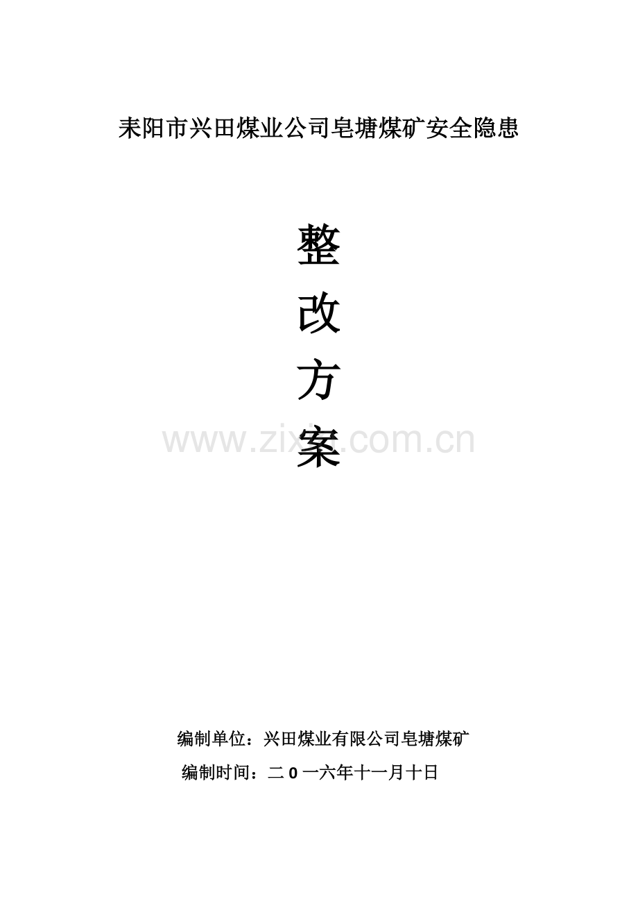 安全隐患整改专项方案.doc_第1页