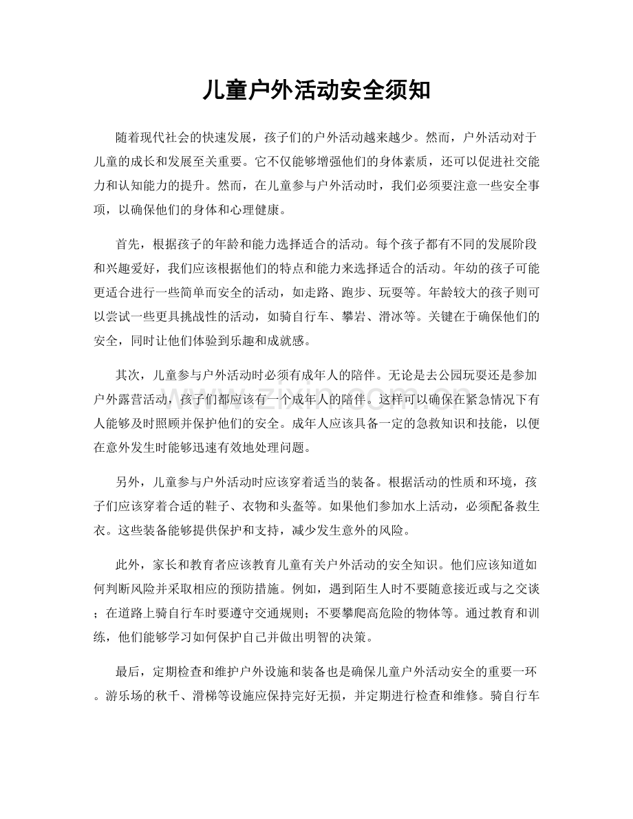 儿童户外活动安全须知.docx_第1页