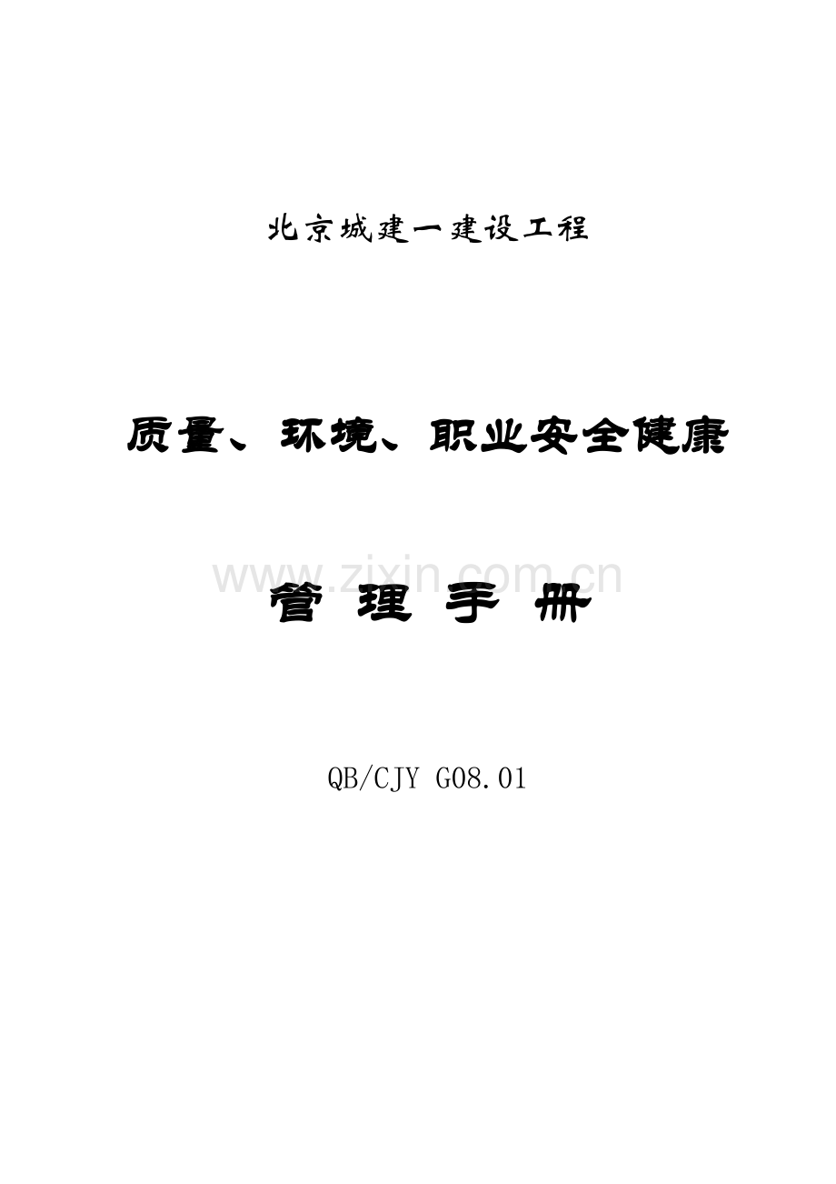 北京公司质量环境与职业安全健康手册模板.doc_第1页