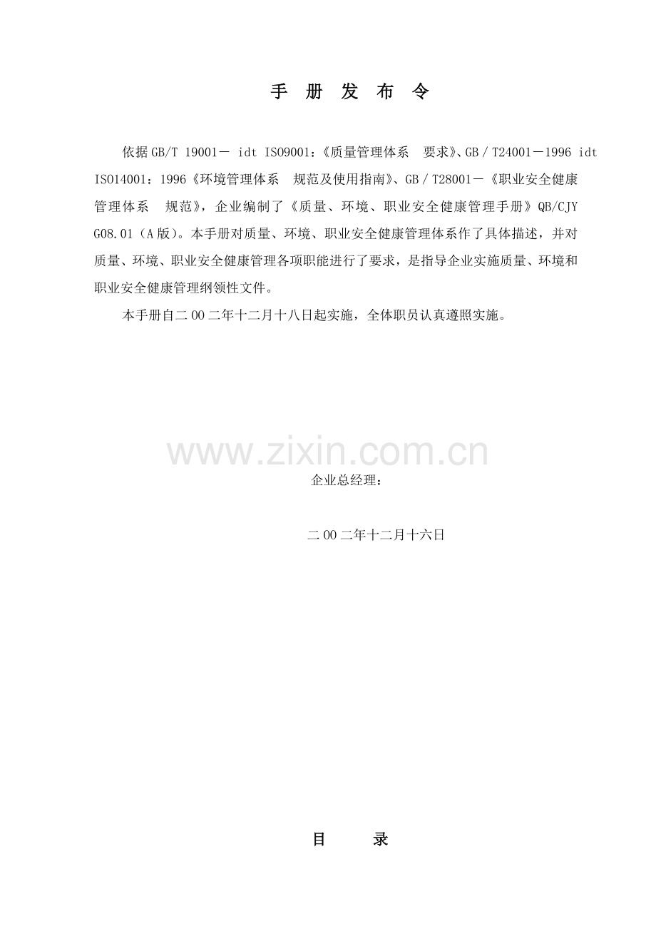 北京公司质量环境与职业安全健康手册模板.doc_第2页