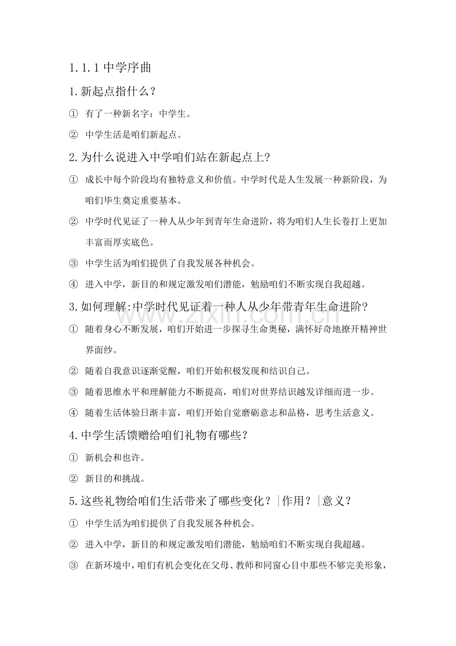 七上政治重点笔记电子版.doc_第1页