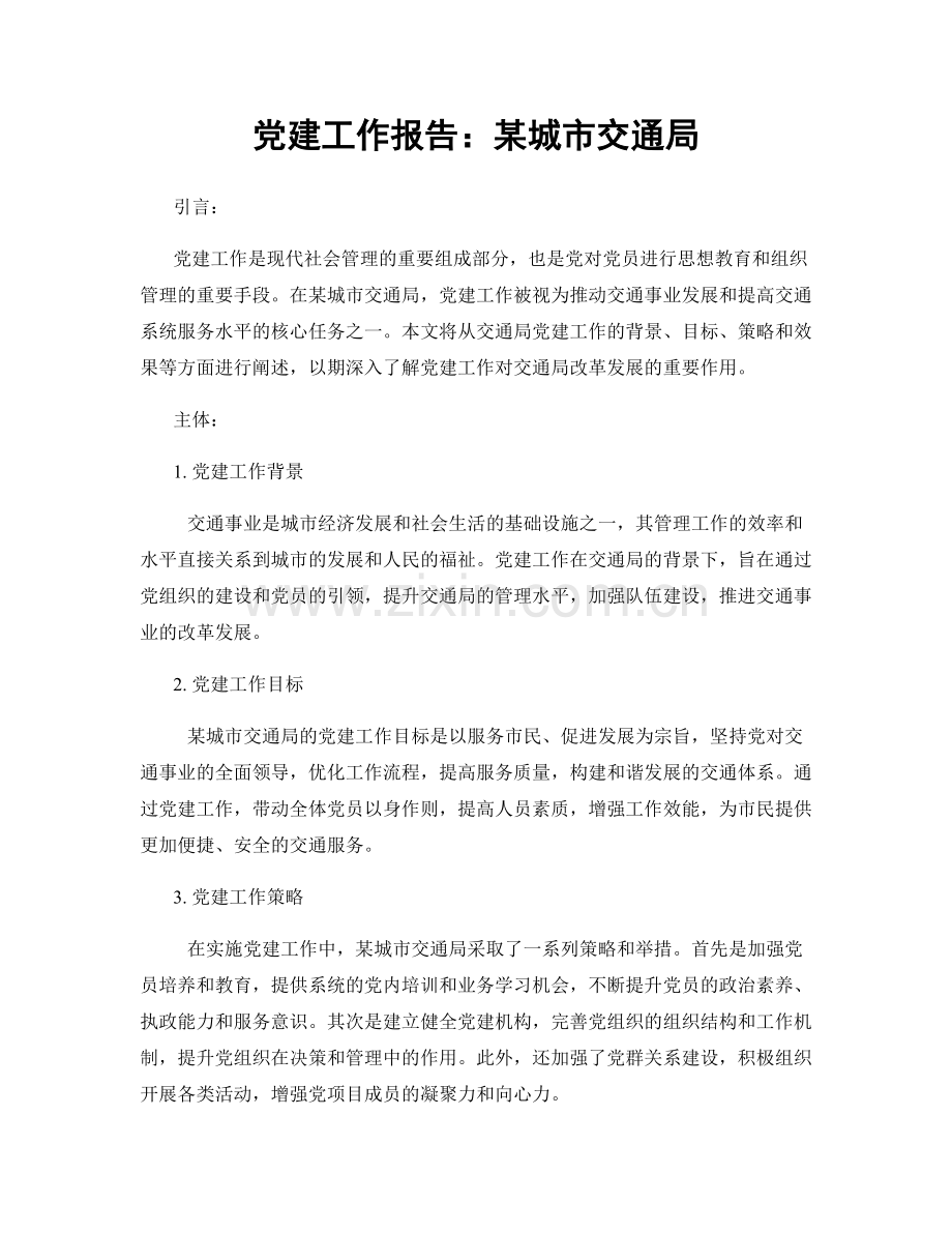党建工作报告：某城市交通局.docx_第1页