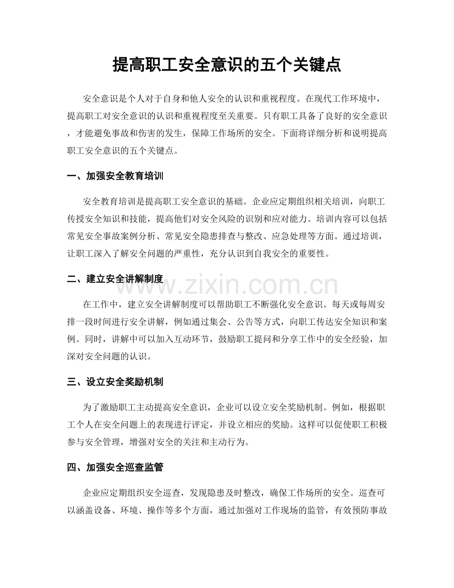 提高职工安全意识的五个关键点.docx_第1页
