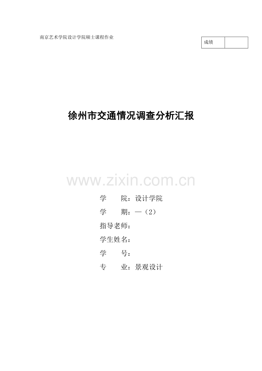 徐州市交通状况调查分析报告.doc_第1页