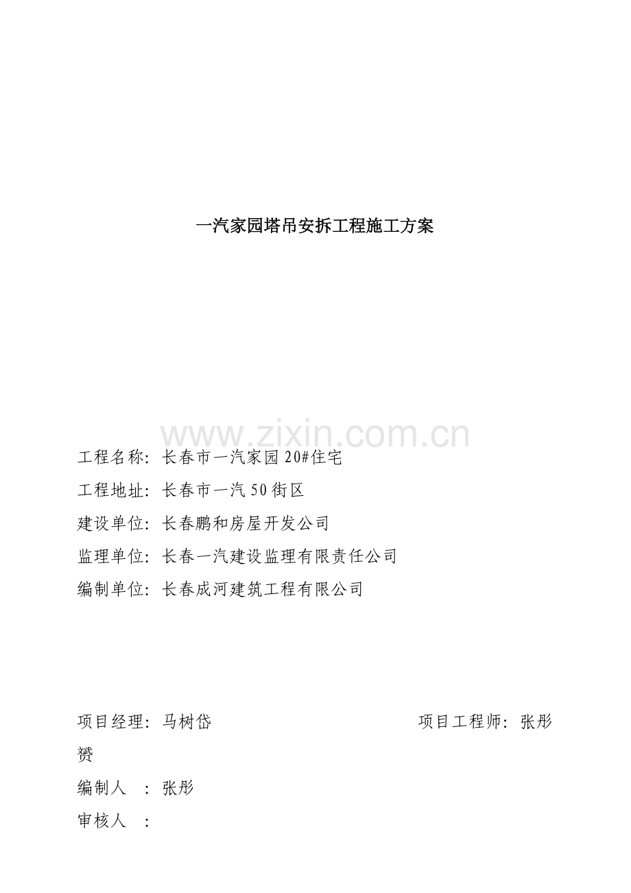 塔吊安拆关键工程综合施工设计专题方案.docx_第1页