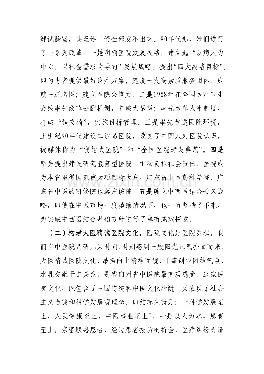 公立医院改革的优秀典型广东省中医院调研研究报告.doc_第2页