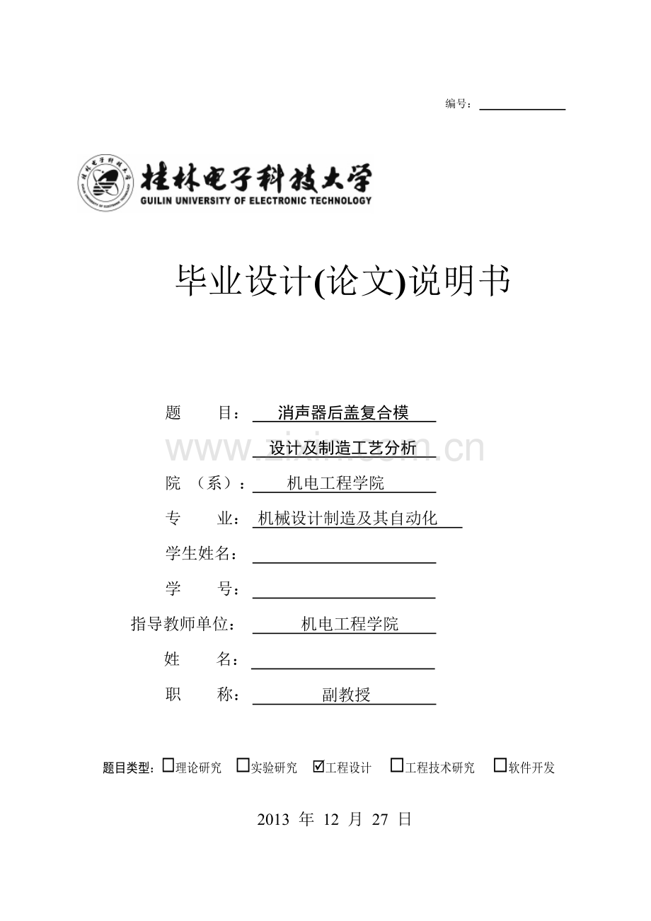 机械毕业设计(论文)-消声器后盖复合模设计及制造工艺分析(全套图纸).doc_第1页