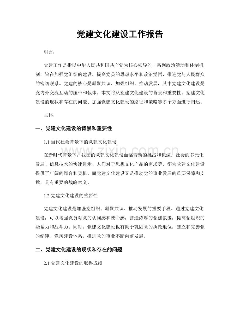党建文化建设工作报告.docx_第1页