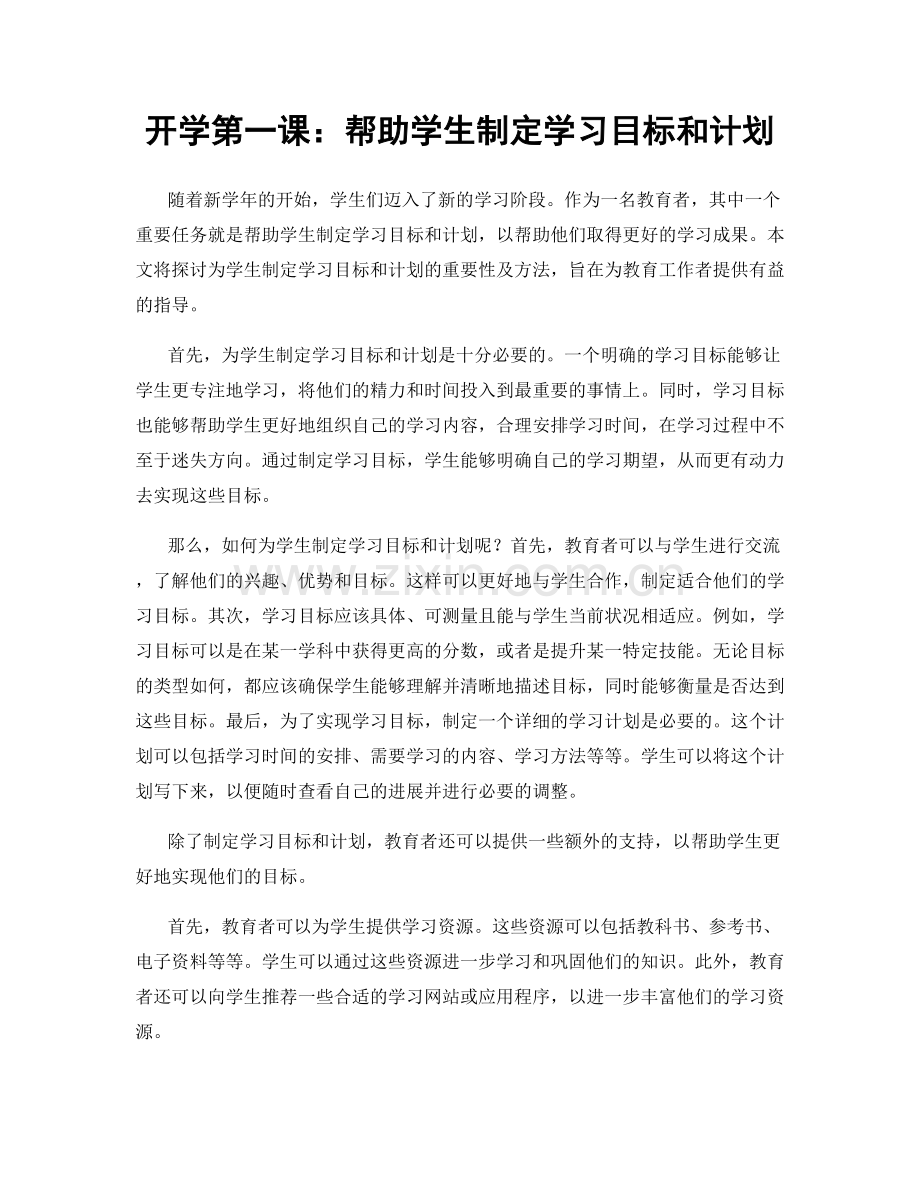 开学第一课：帮助学生制定学习目标和计划.docx_第1页