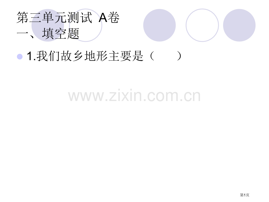 五上科学第三单元省公共课一等奖全国赛课获奖课件.pptx_第1页