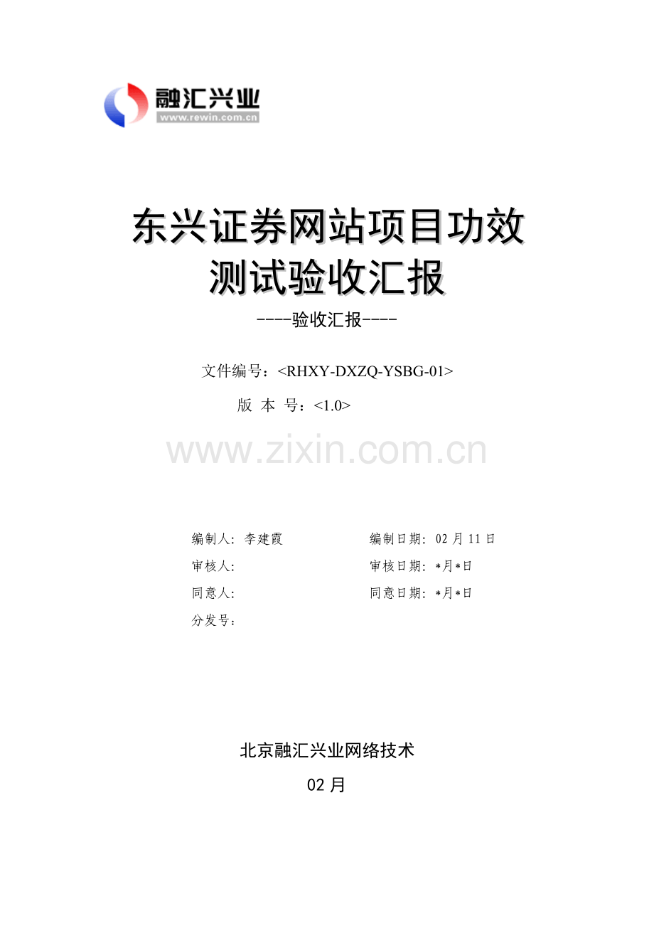 东兴证券网站综合项目验收总结报告.doc_第1页